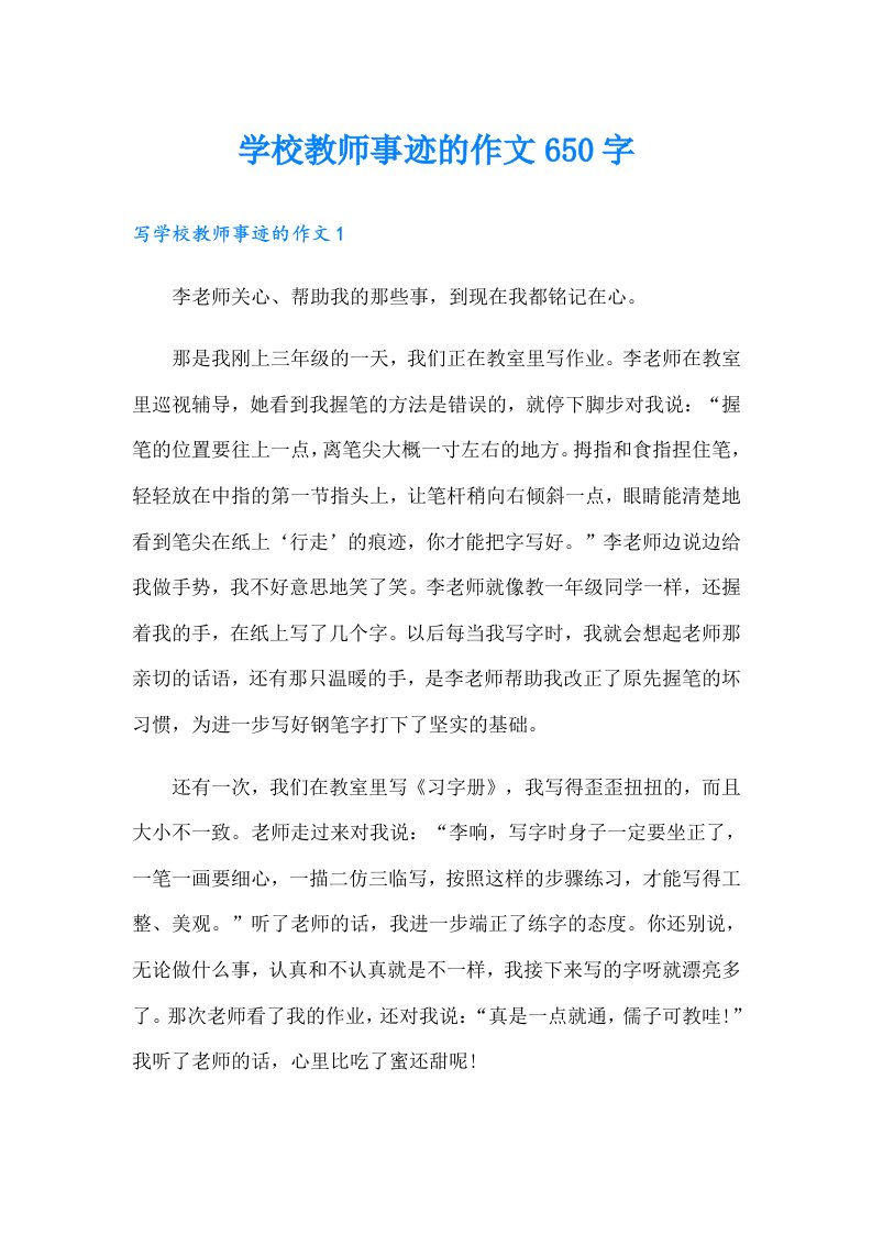 学校教师事迹的作文650字