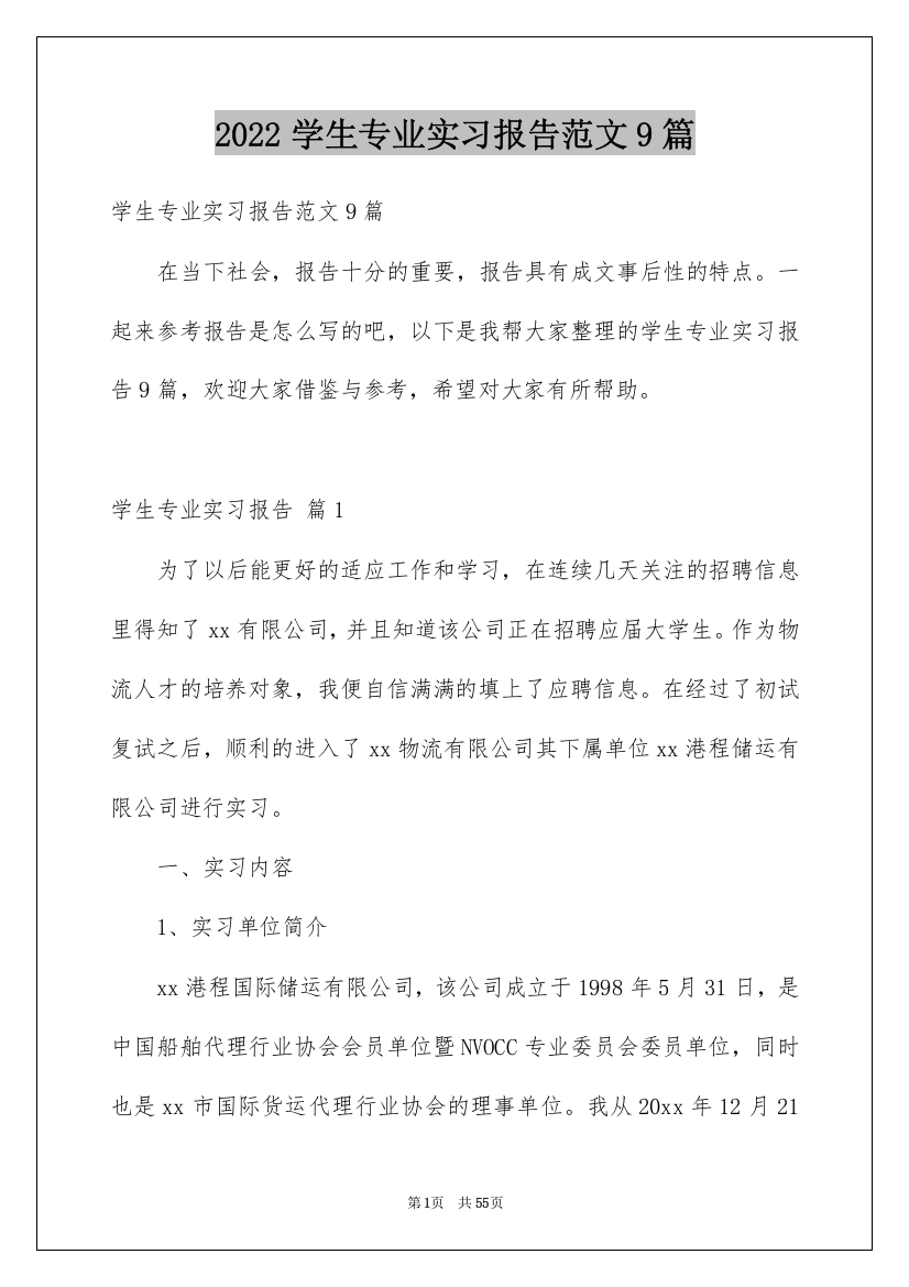 2022学生专业实习报告范文9篇