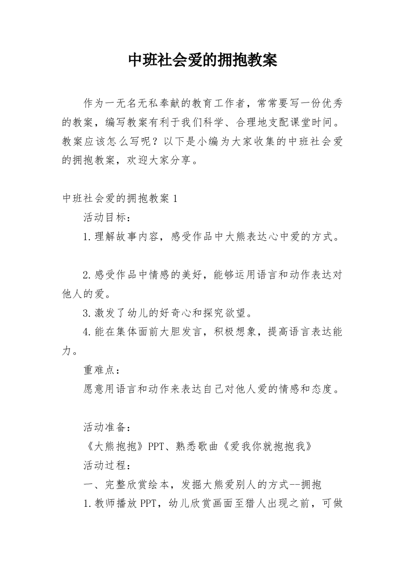 中班社会爱的拥抱教案_1