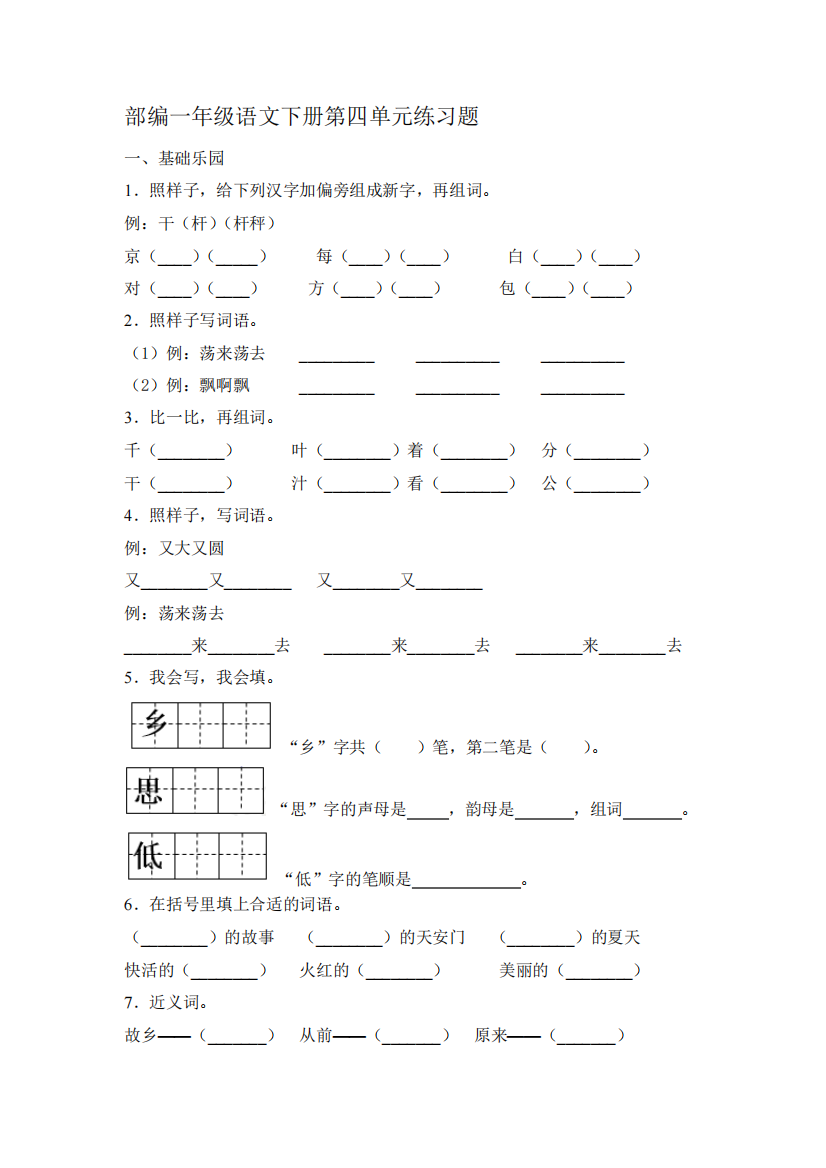 部编版一年级下册语文试题第四单元练习题【含答案】