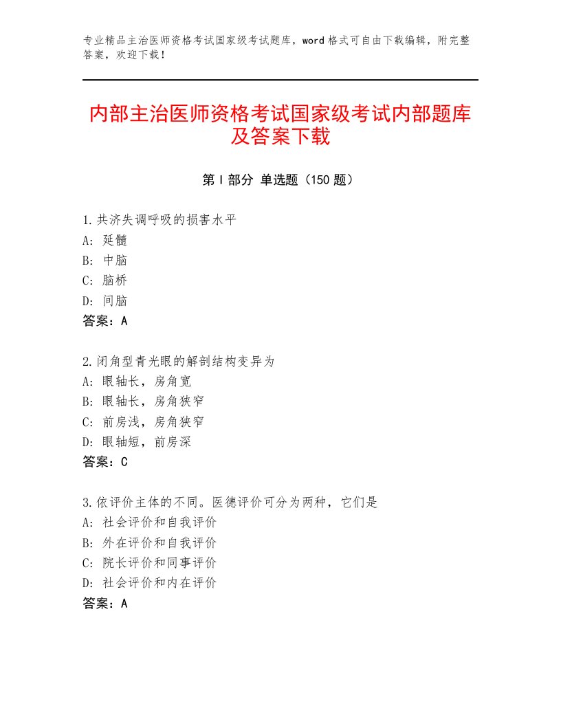 内部主治医师资格考试国家级考试优选题库含下载答案