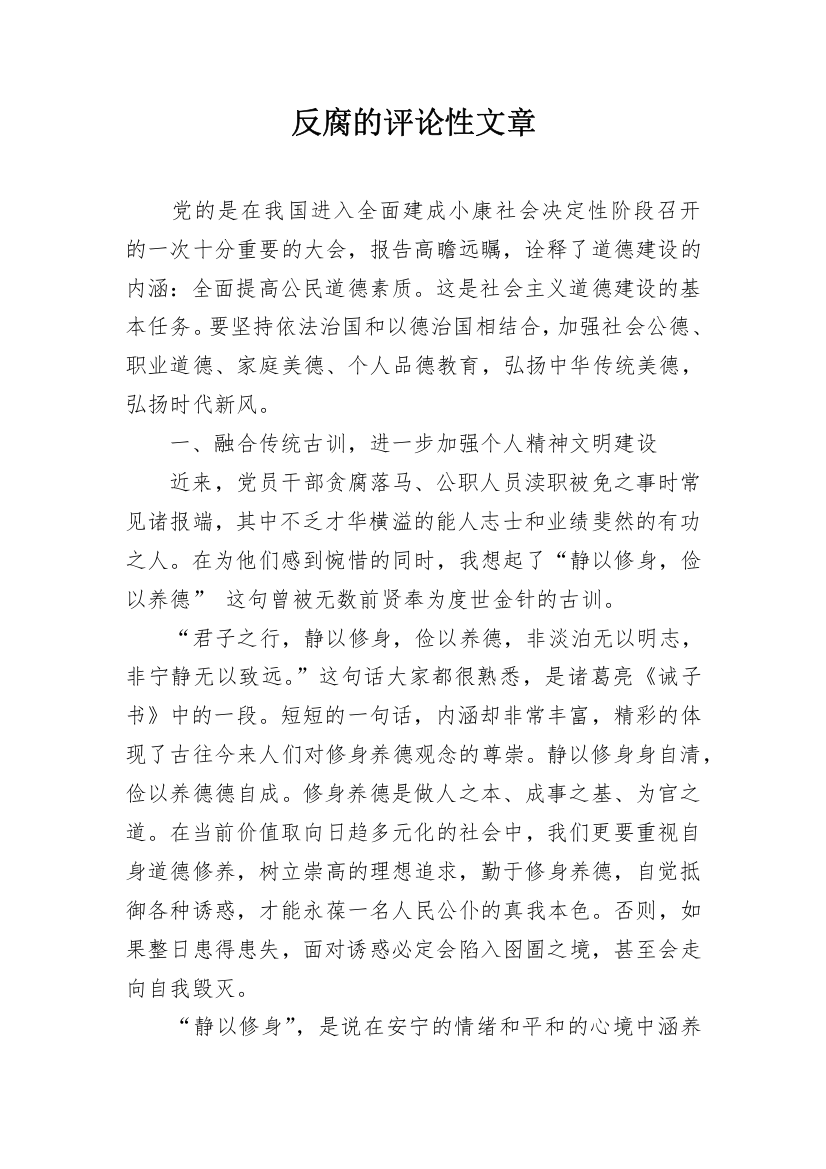 反腐的评论性文章