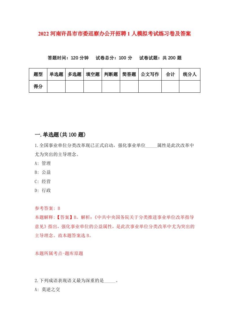 2022河南许昌市市委巡察办公开招聘1人模拟考试练习卷及答案第5卷