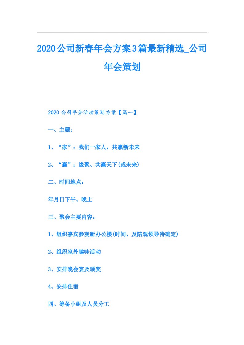 公司新春年会方案3篇最新精选_公司年会策划