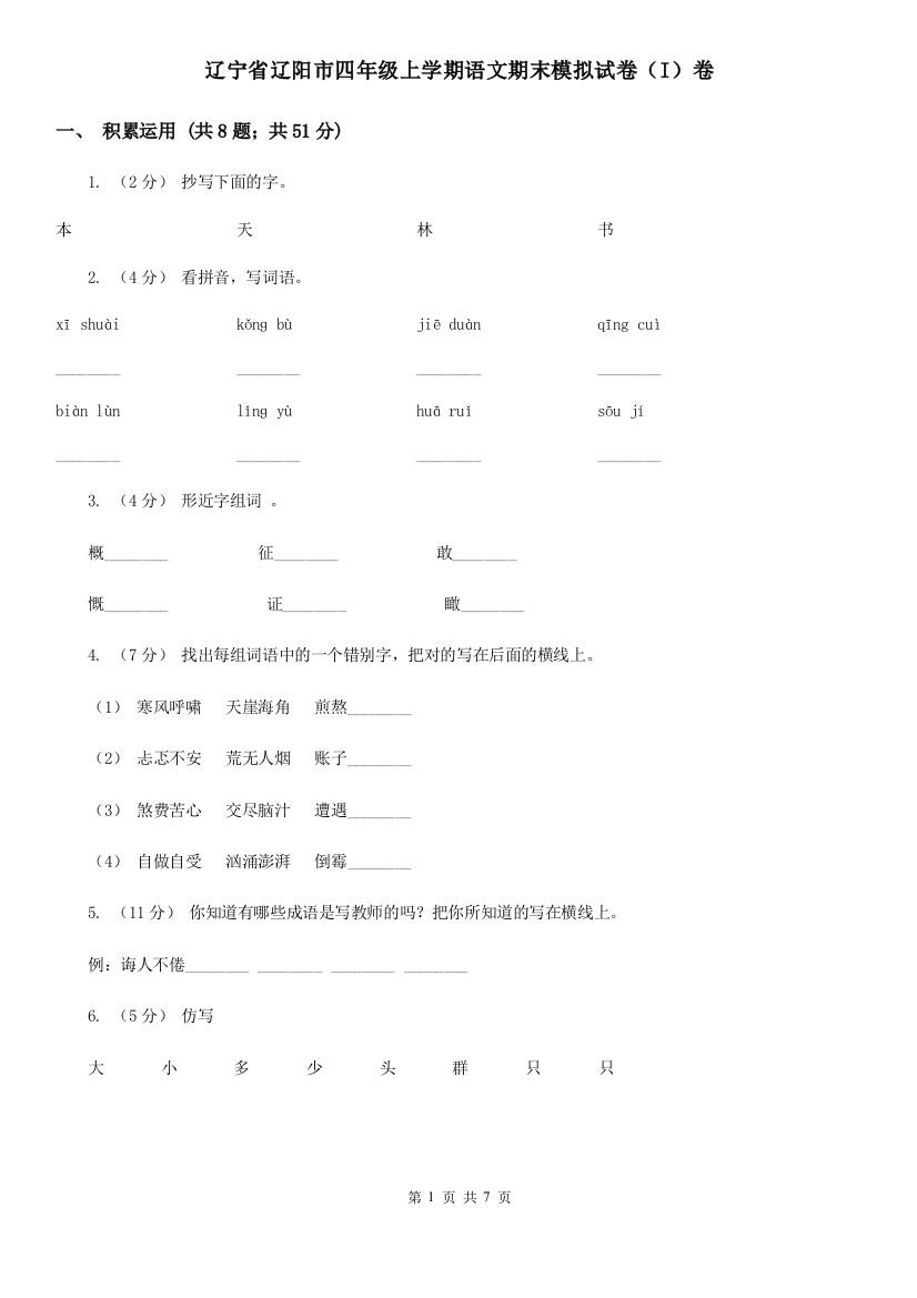 辽宁省辽阳市四年级上学期语文期末模拟试卷(I)卷