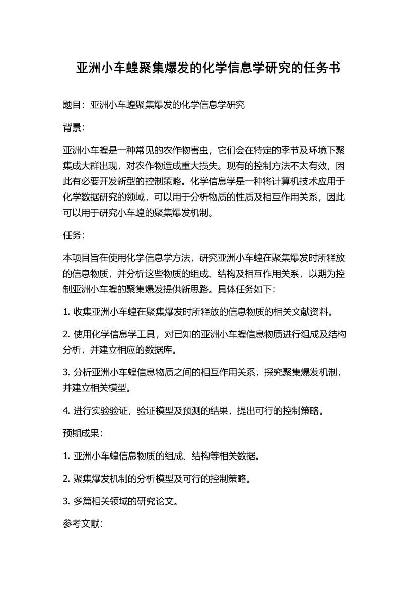 亚洲小车蝗聚集爆发的化学信息学研究的任务书