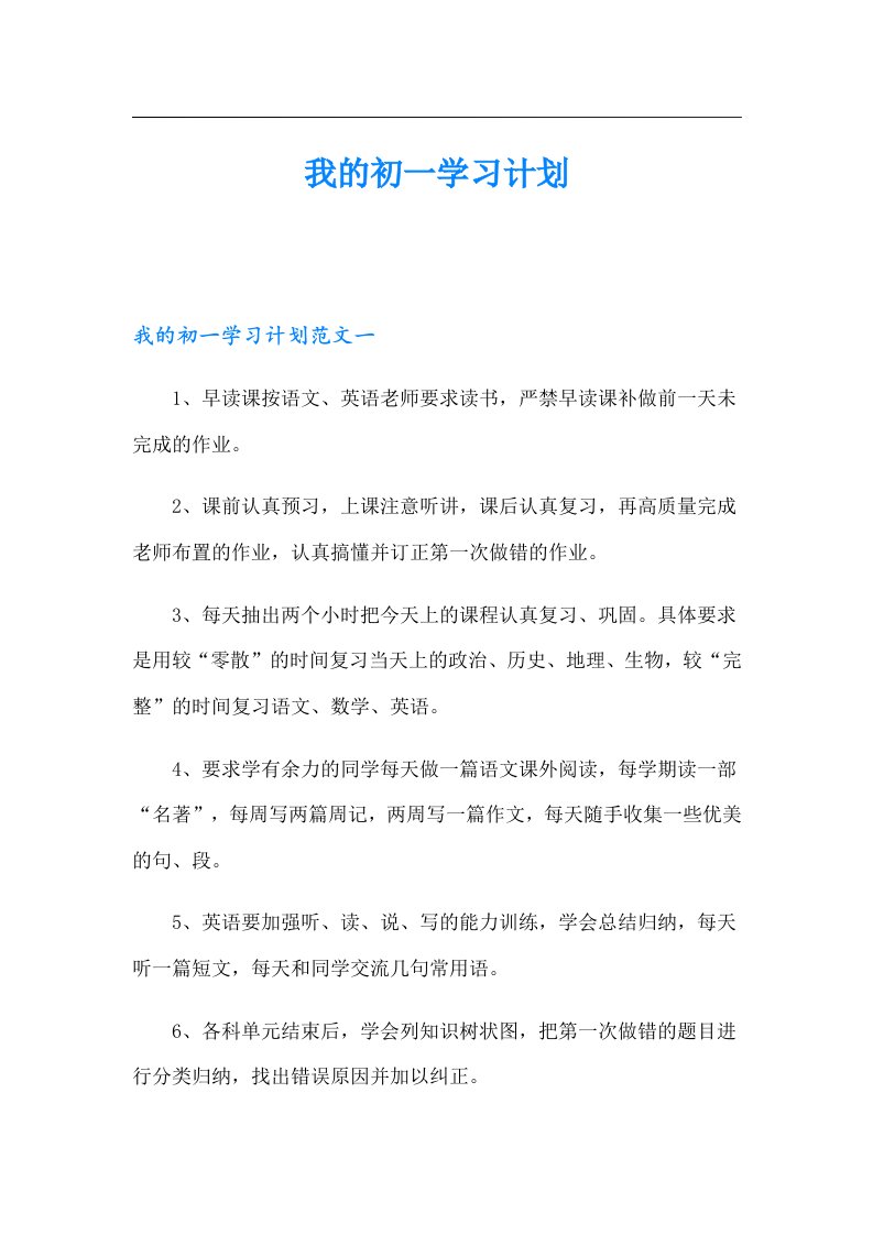 我的初一学习计划