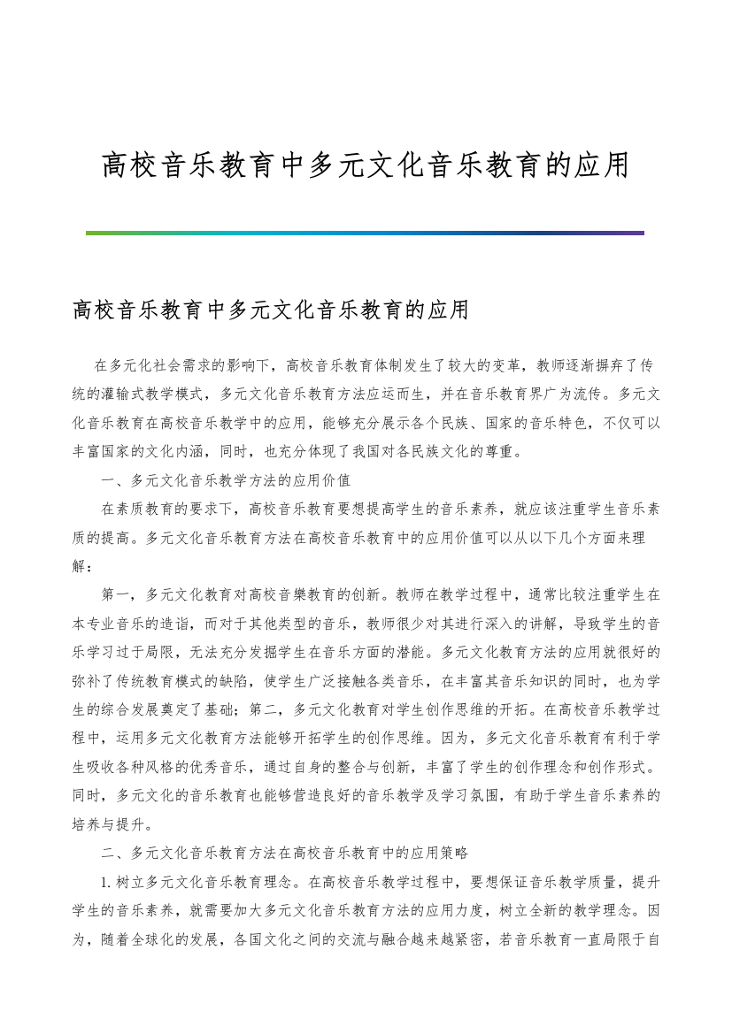 高校音乐教育中多元文化音乐教育的应用