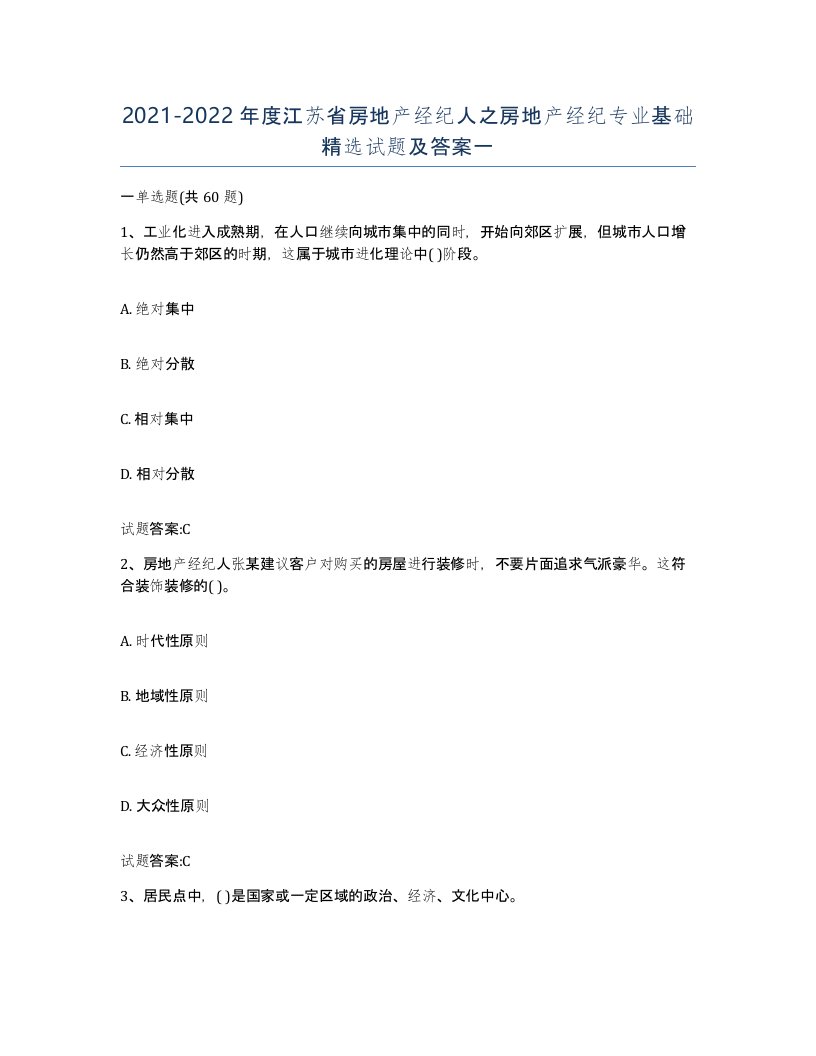 2021-2022年度江苏省房地产经纪人之房地产经纪专业基础试题及答案一