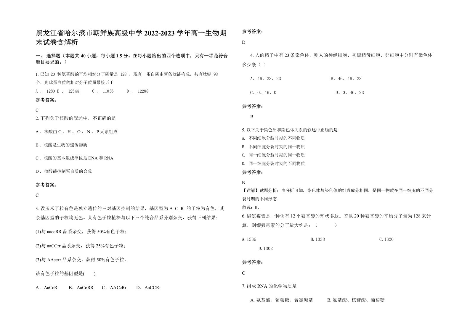 黑龙江省哈尔滨市朝鲜族高级中学2022-2023学年高一生物期末试卷含解析