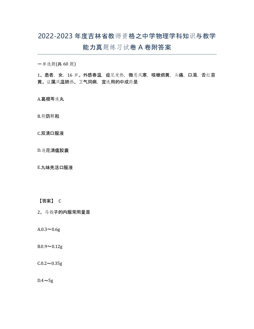 2022-2023年度吉林省教师资格之中学物理学科知识与教学能力真题练习试卷A卷附答案