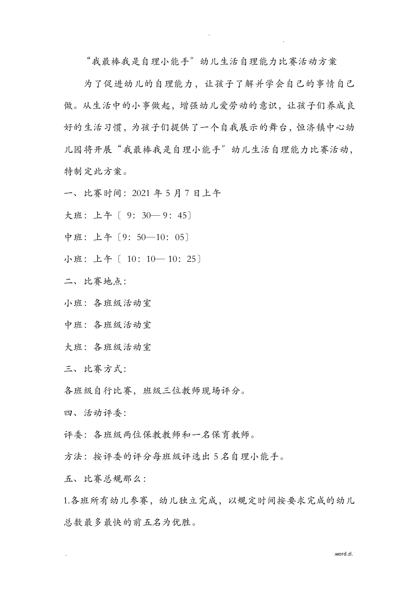 我最棒我是自理小能手幼儿生活自理能力比赛活动方案及评分表