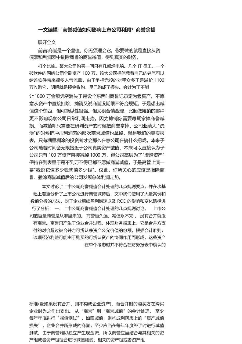 一文读懂商誉减值如何影响上市公司利润商誉余额