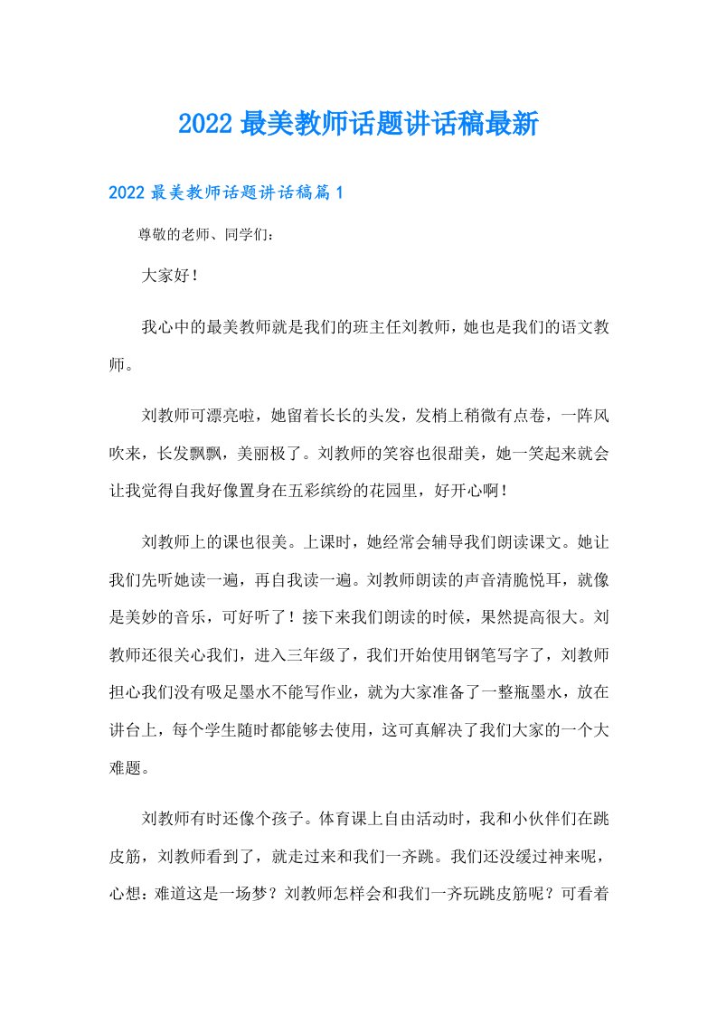 最美教师话题讲话稿最新