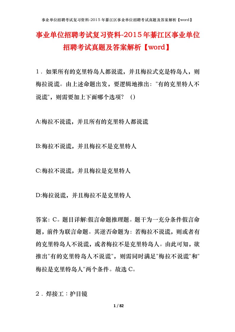 事业单位招聘考试复习资料-2015年綦江区事业单位招聘考试真题及答案解析word