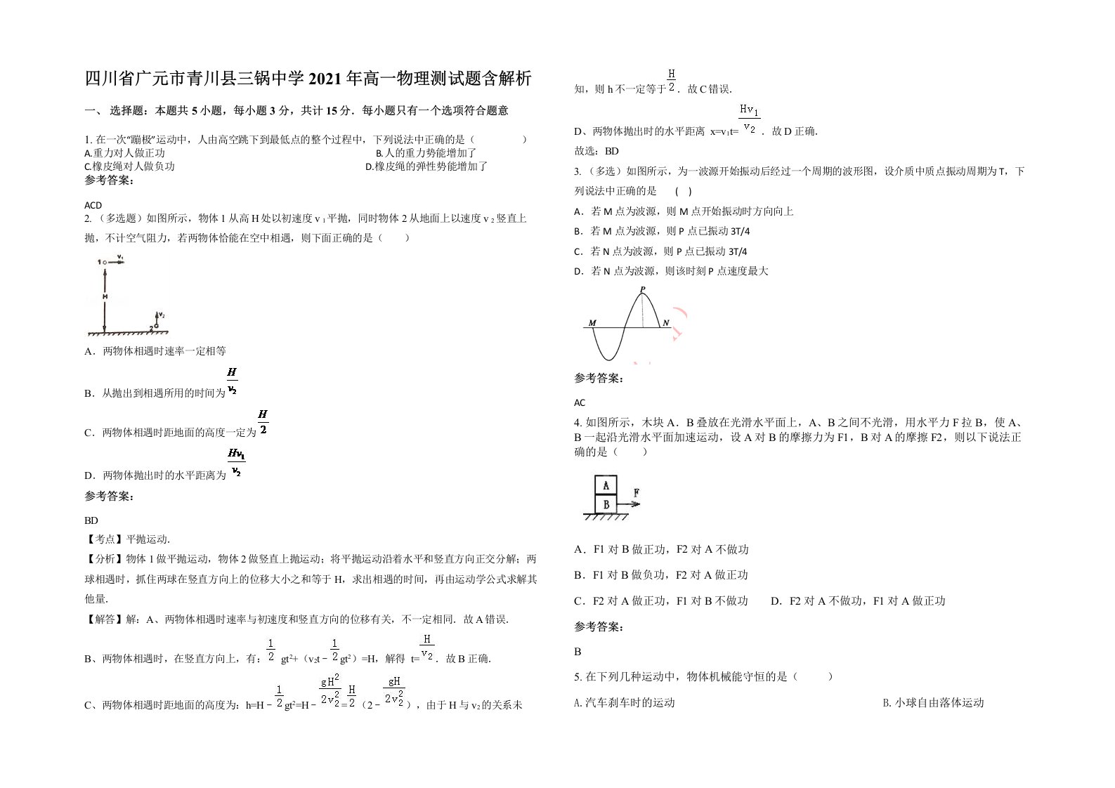 四川省广元市青川县三锅中学2021年高一物理测试题含解析