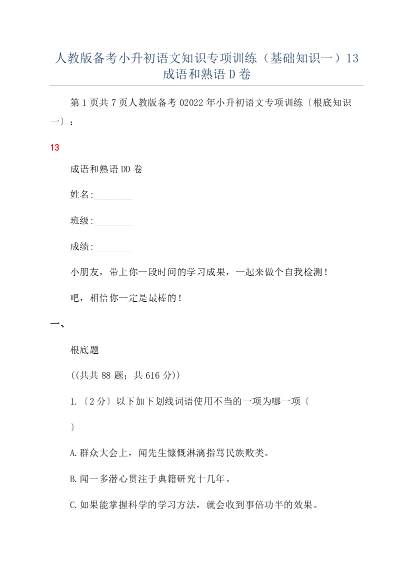 人教版备考小升初语文知识专项训练（基础知识一）13成语和熟语D卷