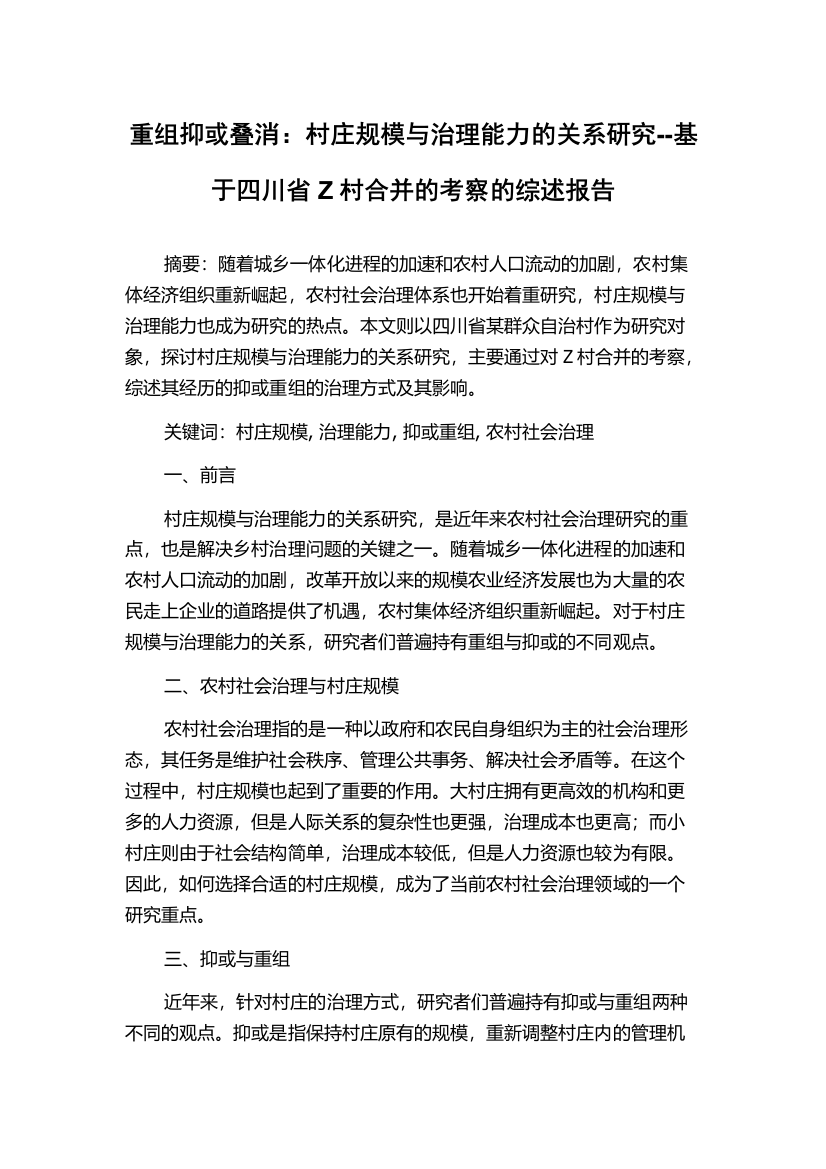 重组抑或叠消：村庄规模与治理能力的关系研究--基于四川省Z村合并的考察的综述报告