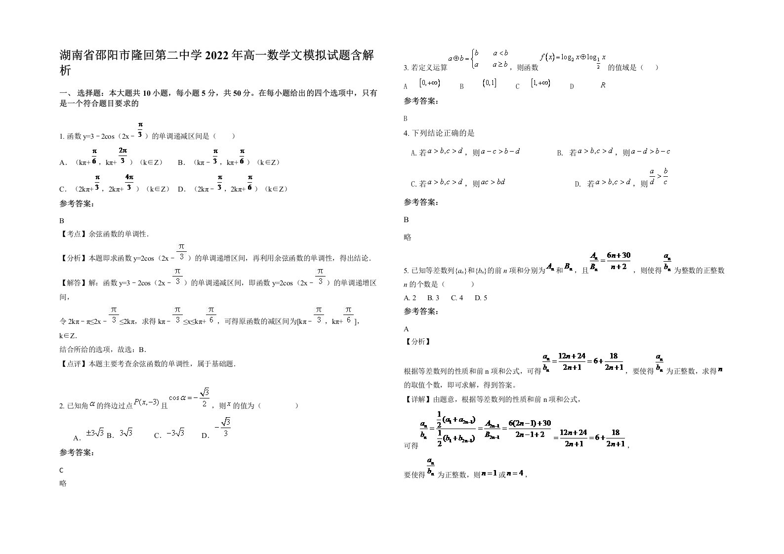 湖南省邵阳市隆回第二中学2022年高一数学文模拟试题含解析