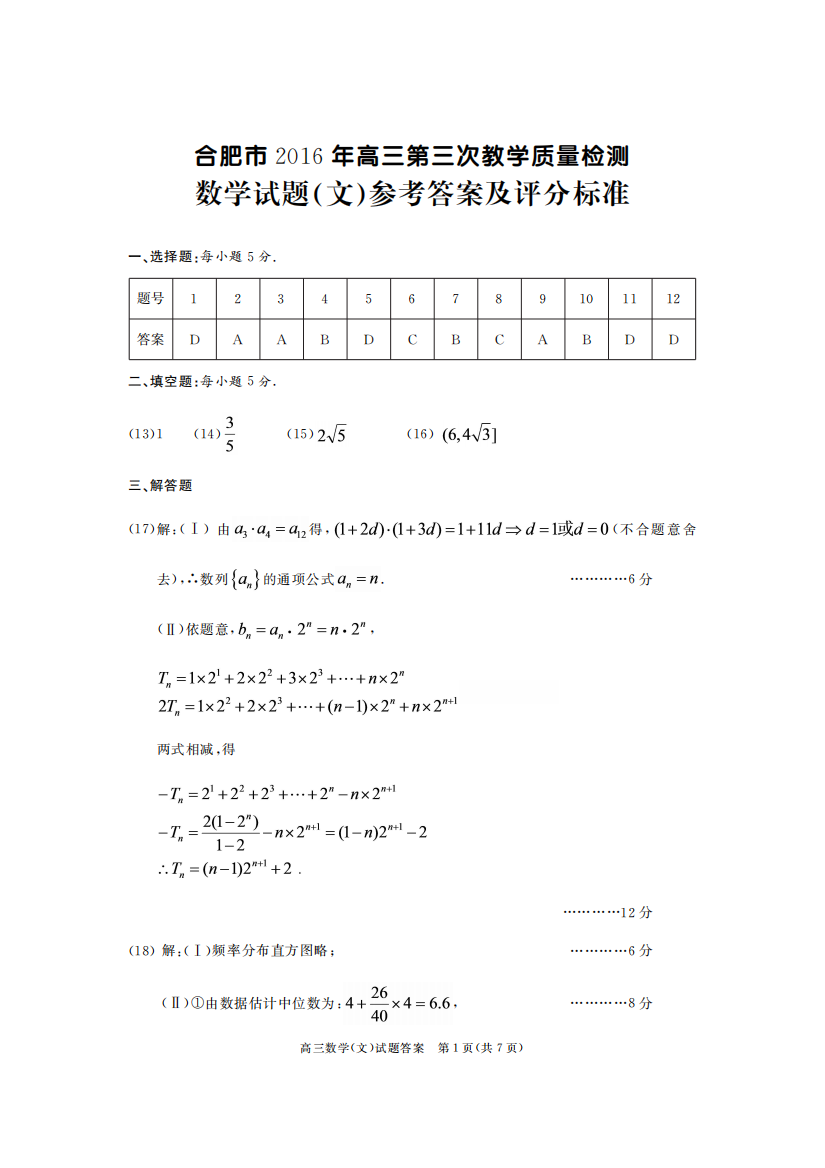 【小学中学教育精选】2016年合肥三模数学（文）答案