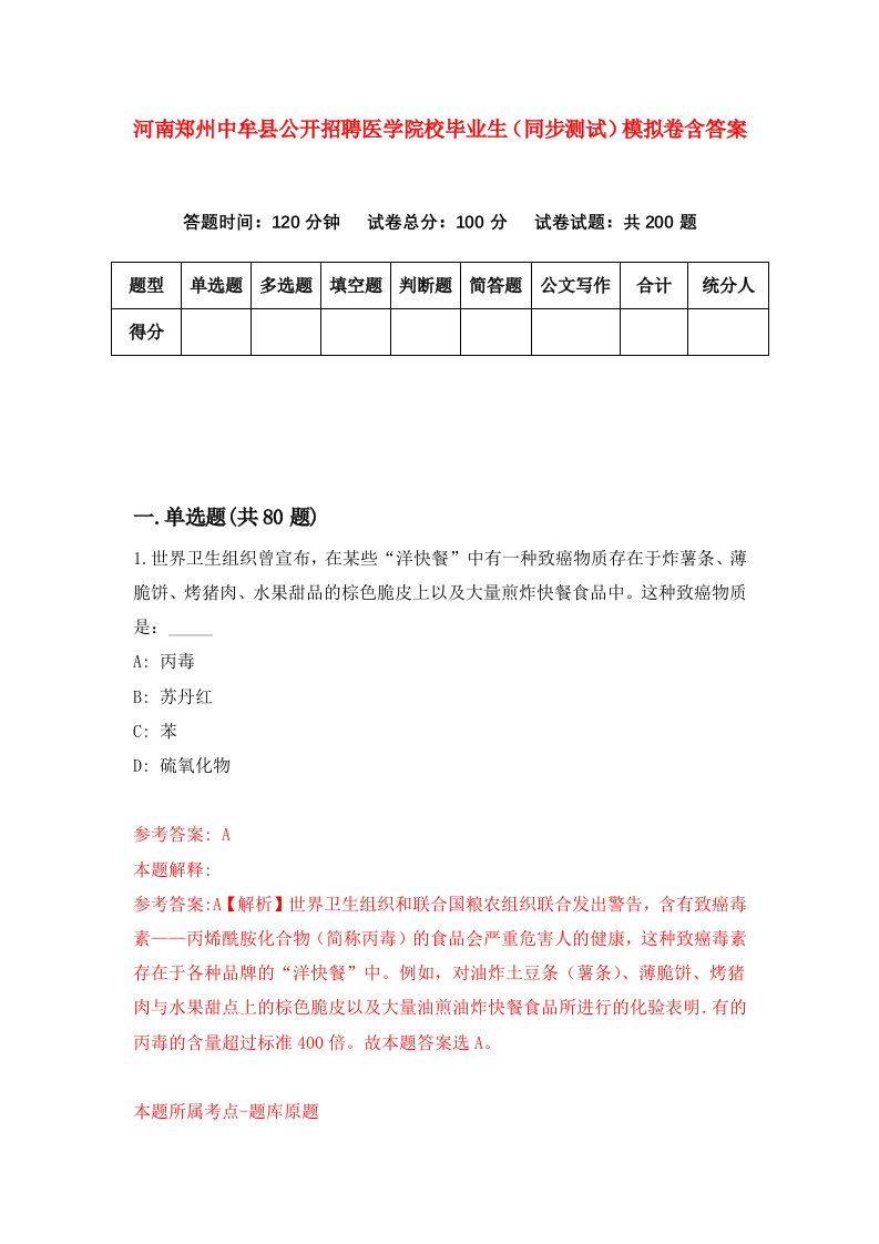 河南郑州中牟县公开招聘医学院校毕业生同步测试模拟卷含答案3