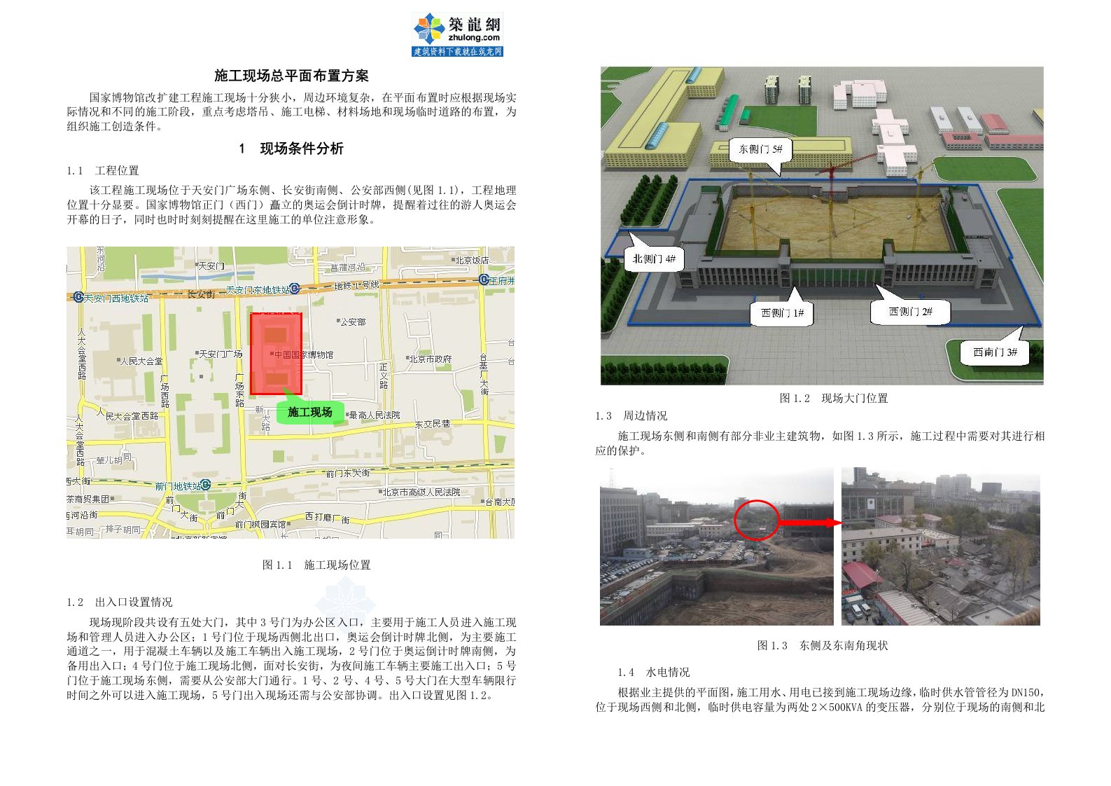 建筑工程管理-北京大型公建施工现场总平面布置方案