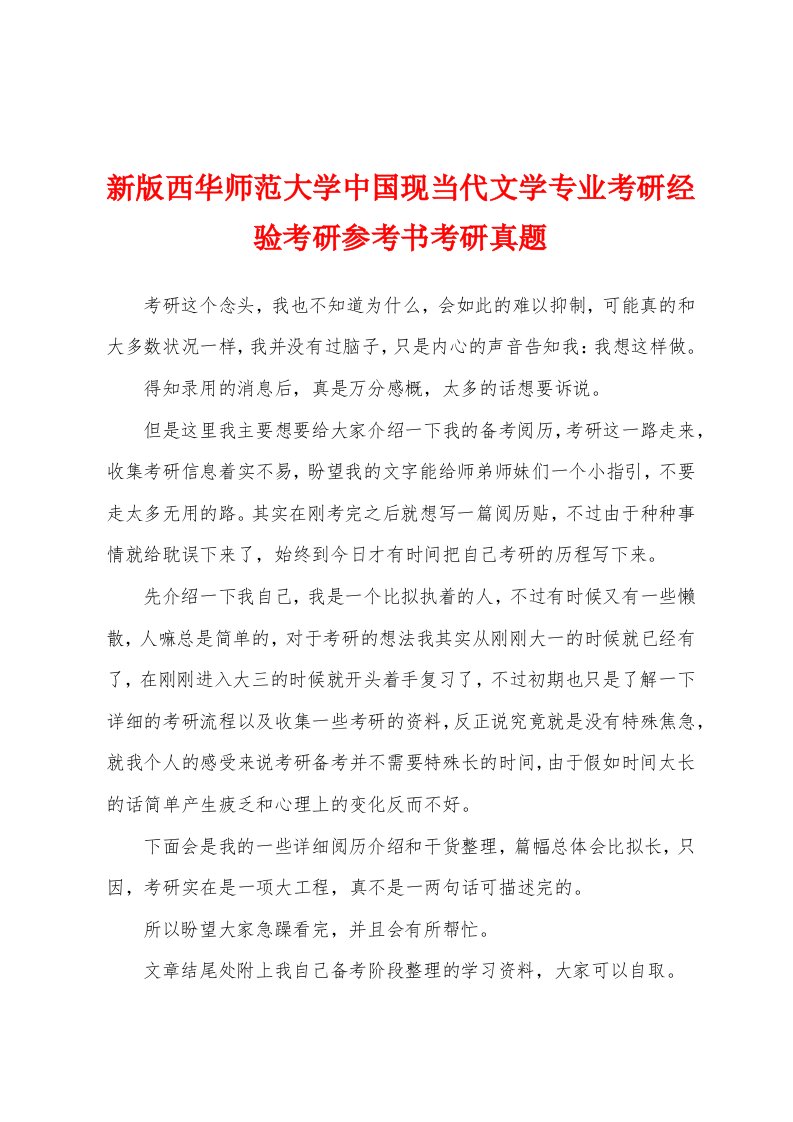 新版西华师范大学中国现当代文学专业考研经验考研参考书考研真题