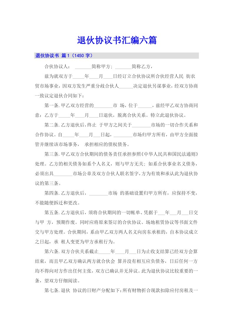 退伙协议书汇编六篇