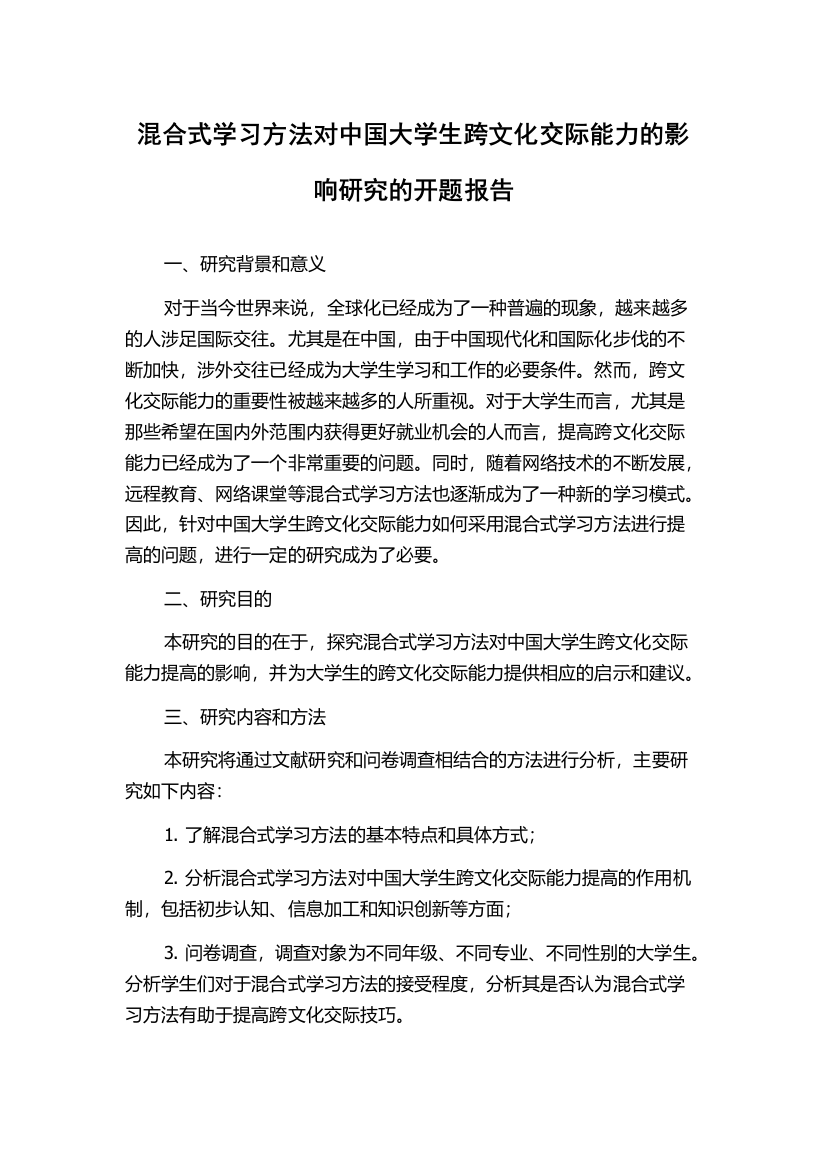 混合式学习方法对中国大学生跨文化交际能力的影响研究的开题报告