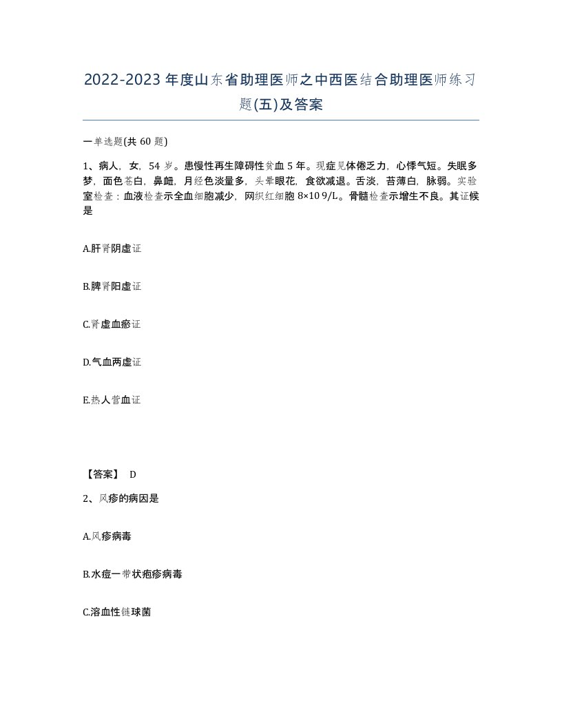 2022-2023年度山东省助理医师之中西医结合助理医师练习题五及答案