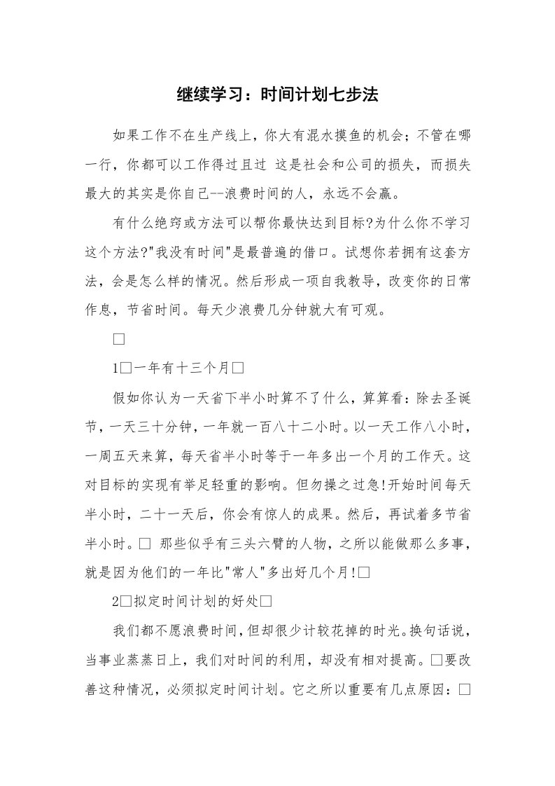 工作计划_183419_继续学习：时间计划七步法