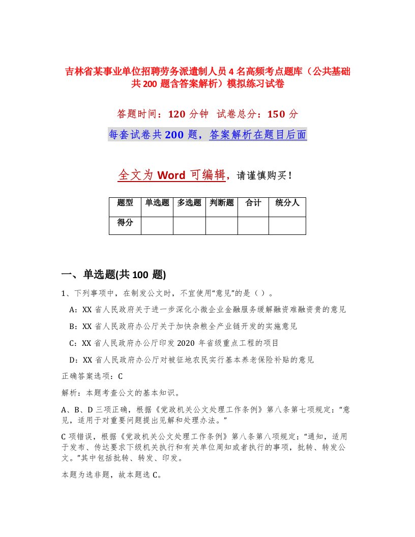 吉林省某事业单位招聘劳务派遣制人员4名高频考点题库公共基础共200题含答案解析模拟练习试卷