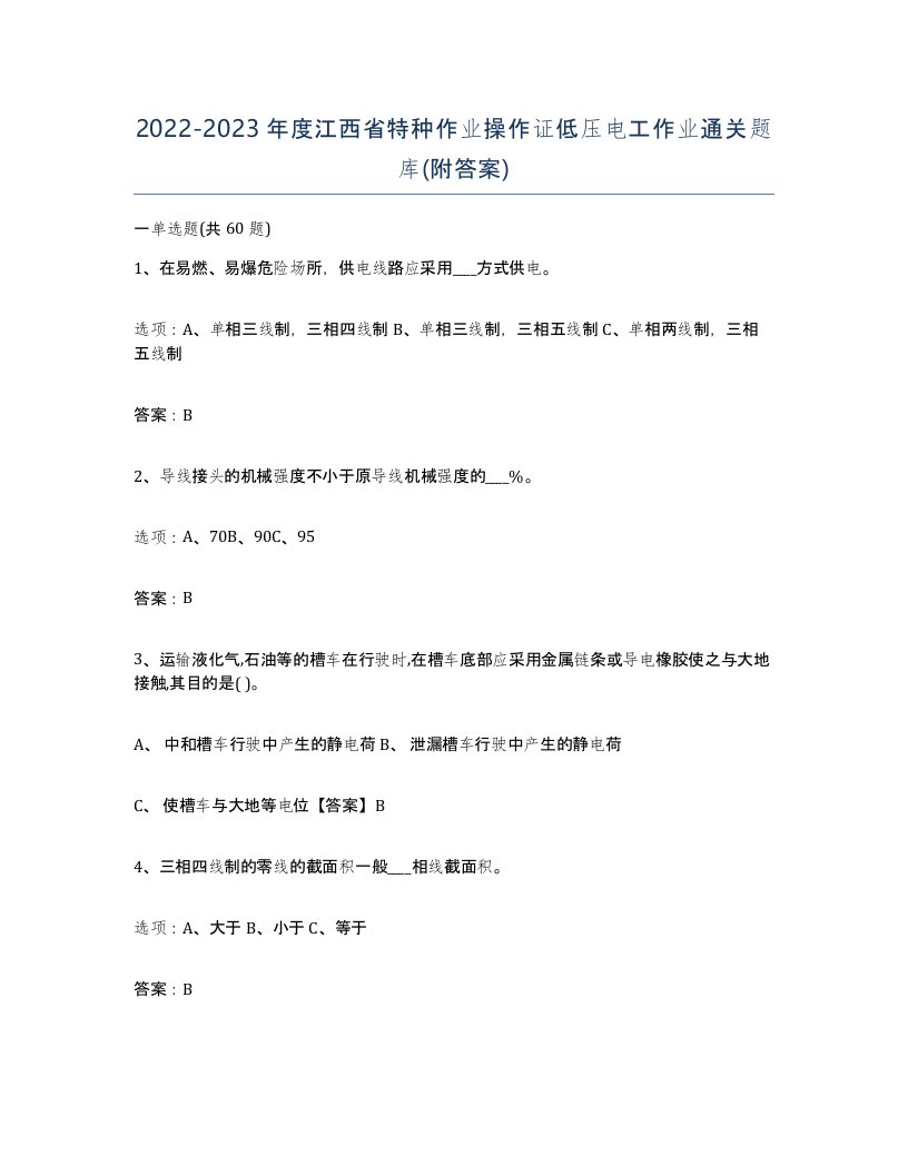 2022-2023年度江西省特种作业操作证低压电工作业通关题库附答案