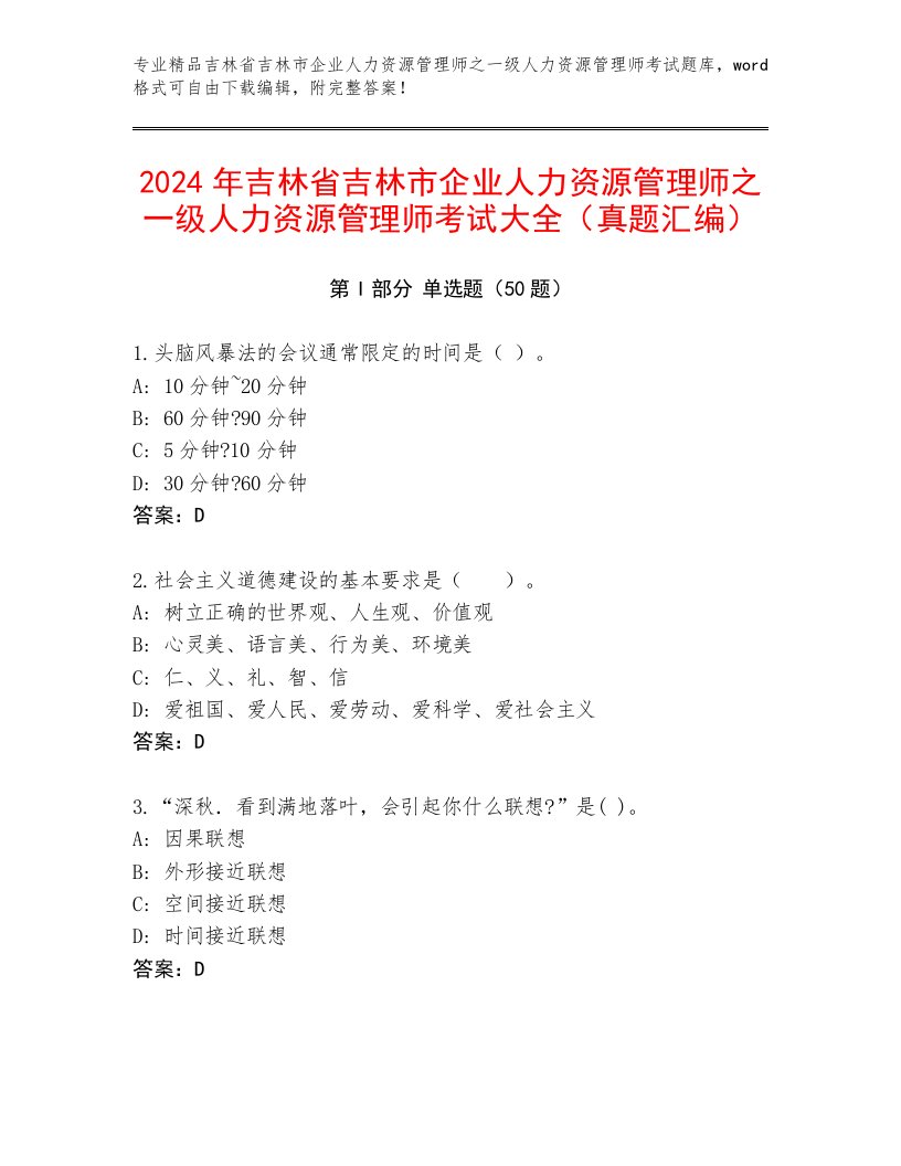 2024年吉林省吉林市企业人力资源管理师之一级人力资源管理师考试大全（真题汇编）