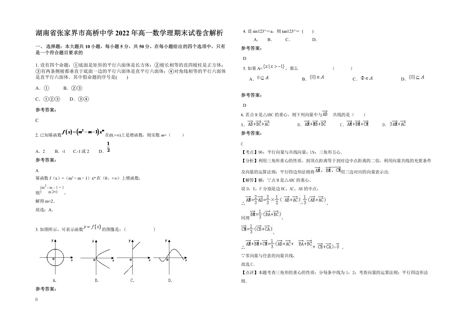 湖南省张家界市高桥中学2022年高一数学理期末试卷含解析