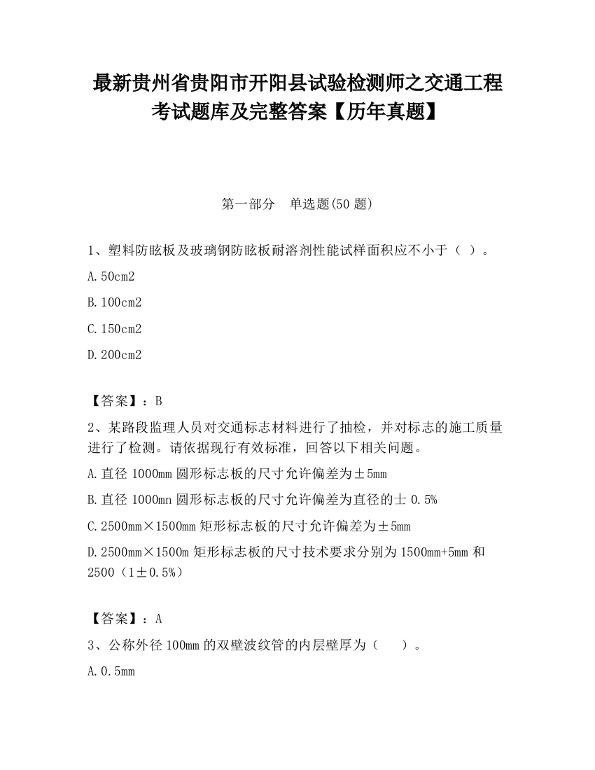 最新贵州省贵阳市开阳县试验检测师之交通工程考试题库及完整答案【历年真题】