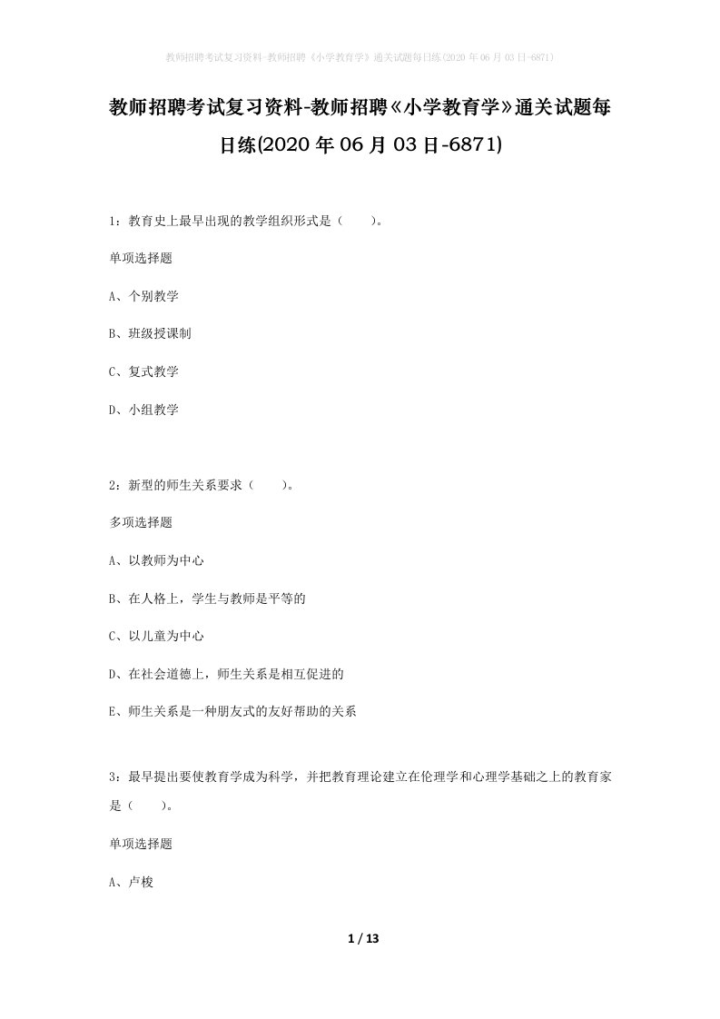 教师招聘考试复习资料-教师招聘小学教育学通关试题每日练2020年06月03日-6871