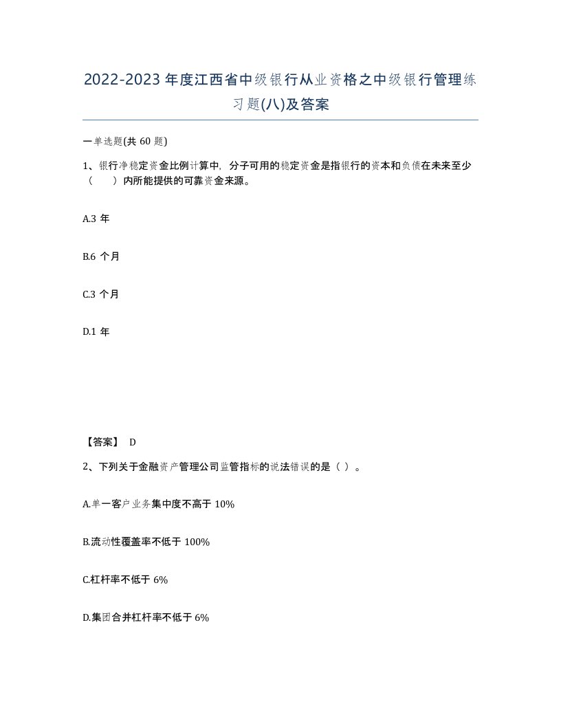 2022-2023年度江西省中级银行从业资格之中级银行管理练习题八及答案