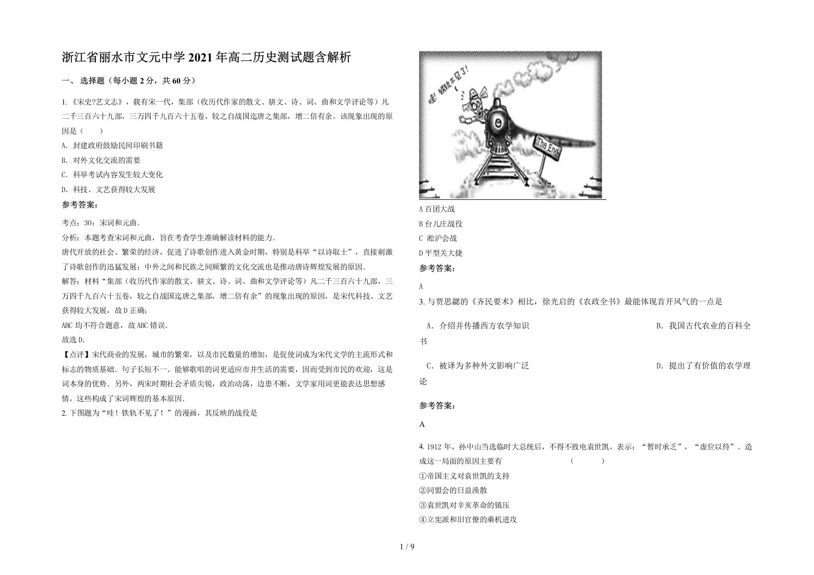 浙江省丽水市文元中学2021年高二历史测试题含解析