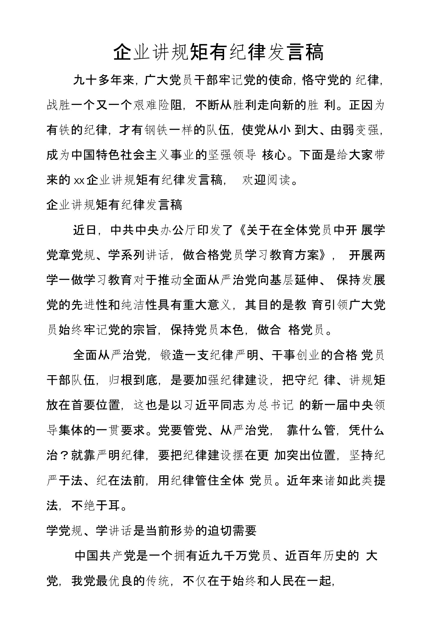 企业讲规矩有纪律发言稿