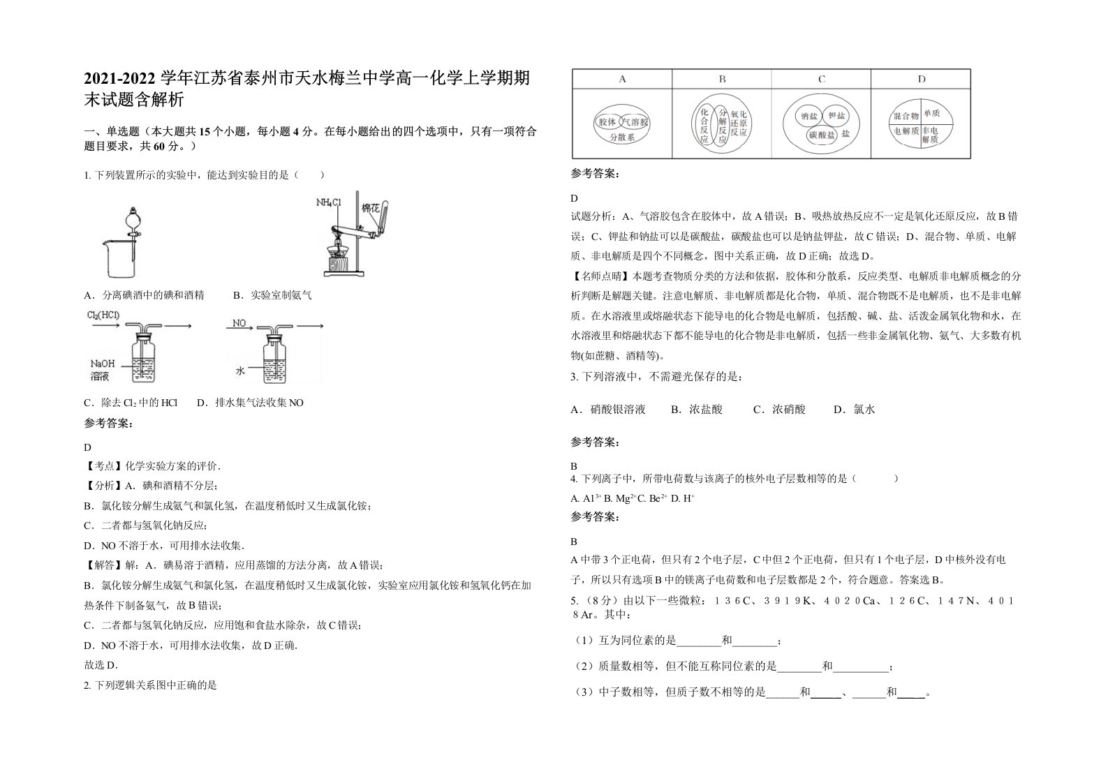 2021-2022学年江苏省泰州市天水梅兰中学高一化学上学期期末试题含解析