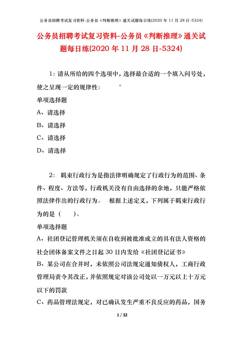 公务员招聘考试复习资料-公务员判断推理通关试题每日练2020年11月28日-5324