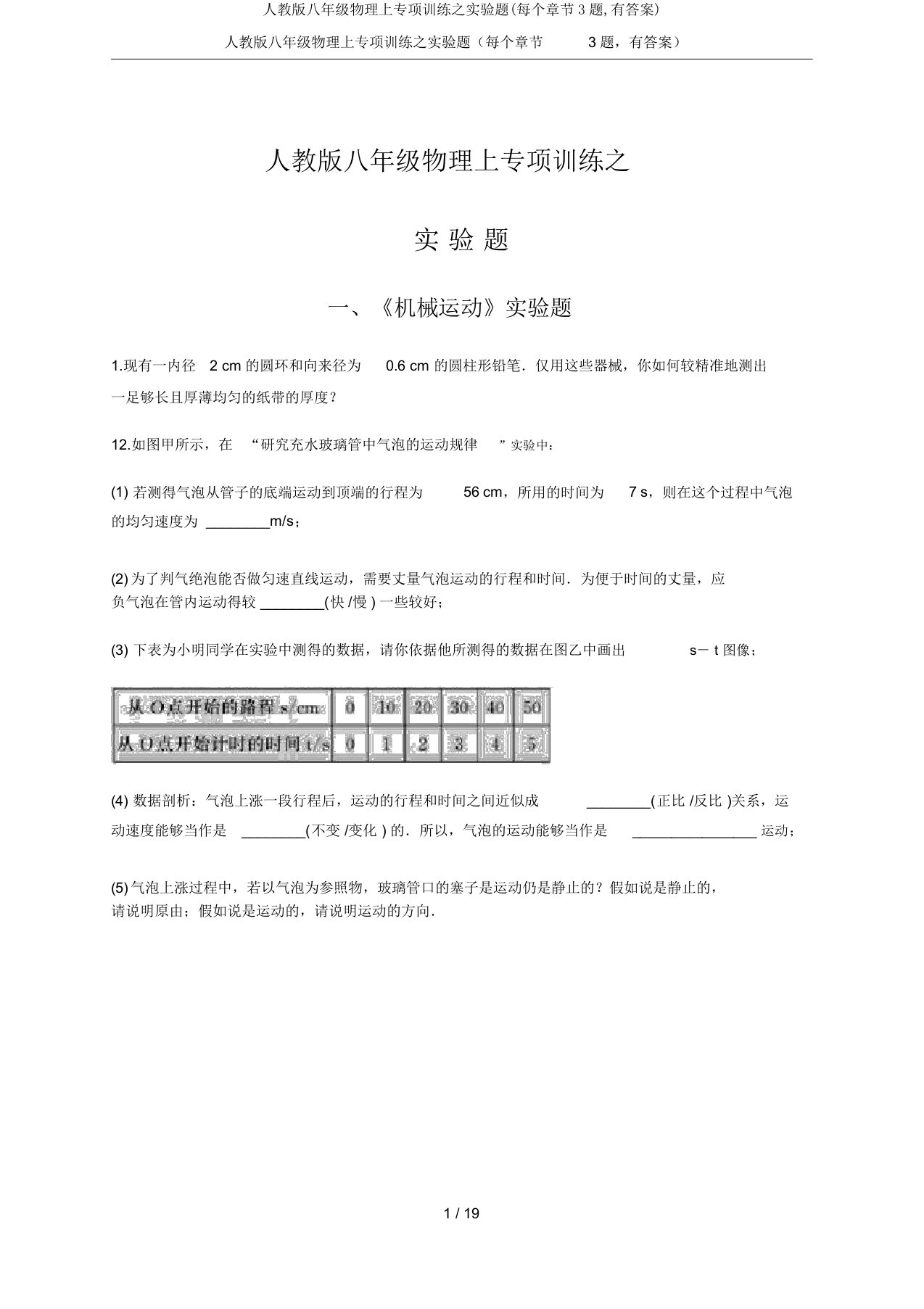 人教版八年级物理上专项训练之实验题(每个章节3题,有答案)