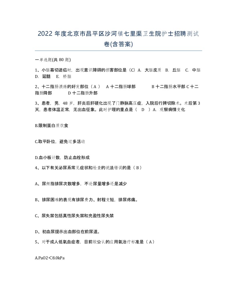 2022年度北京市昌平区沙河镇七里渠卫生院护士招聘测试卷含答案