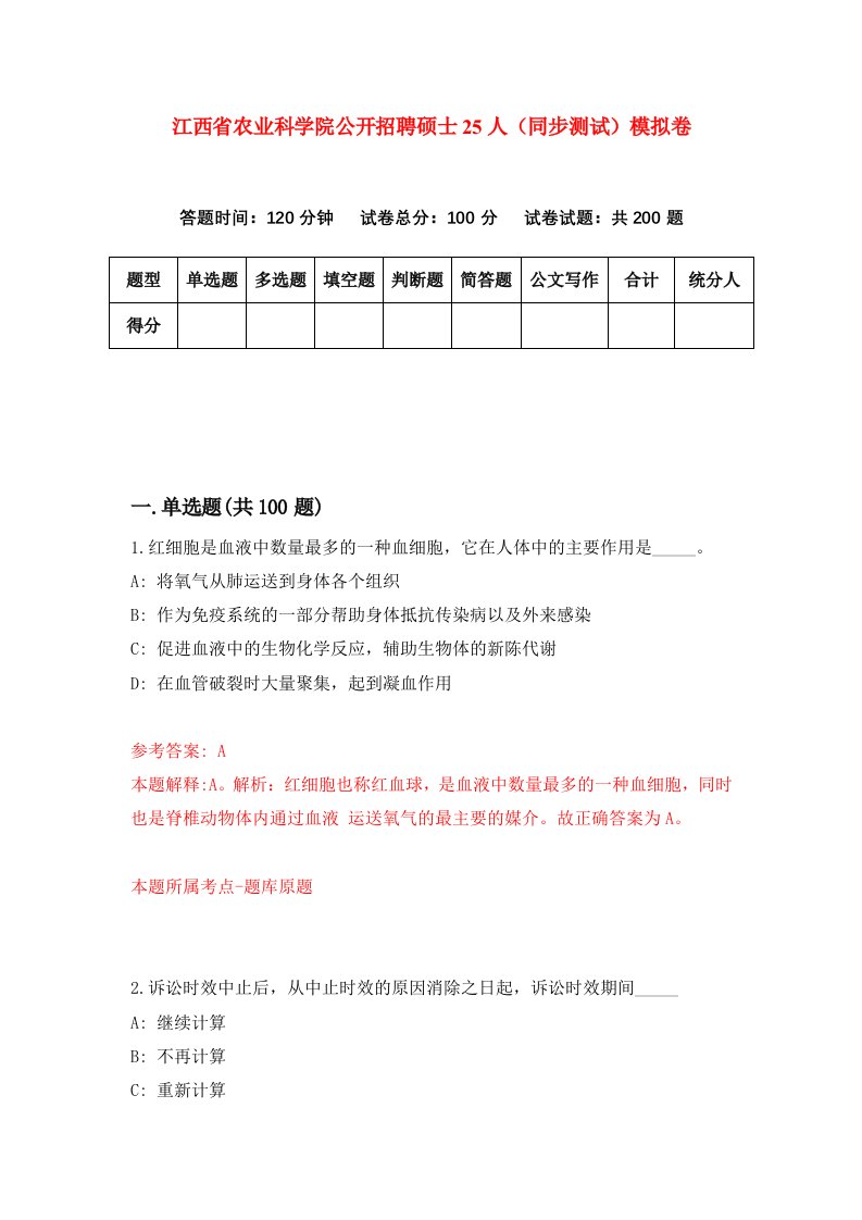 江西省农业科学院公开招聘硕士25人同步测试模拟卷第51次