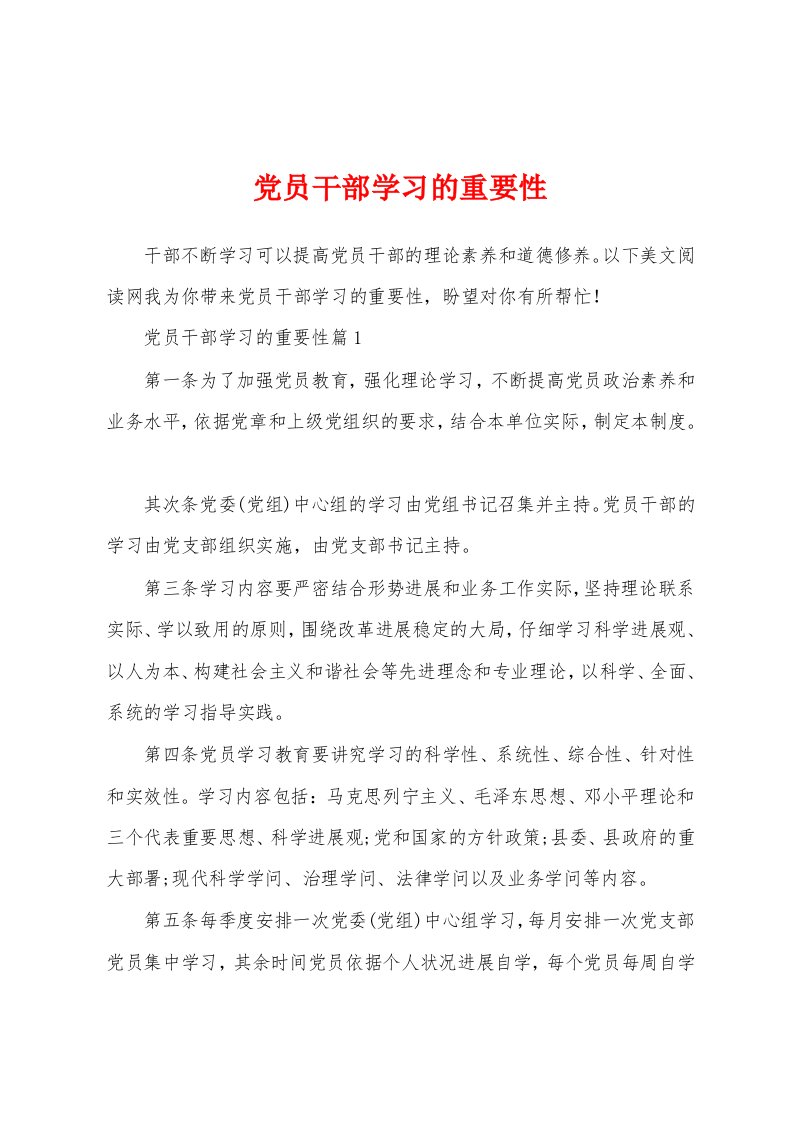 党员干部学习的重要性