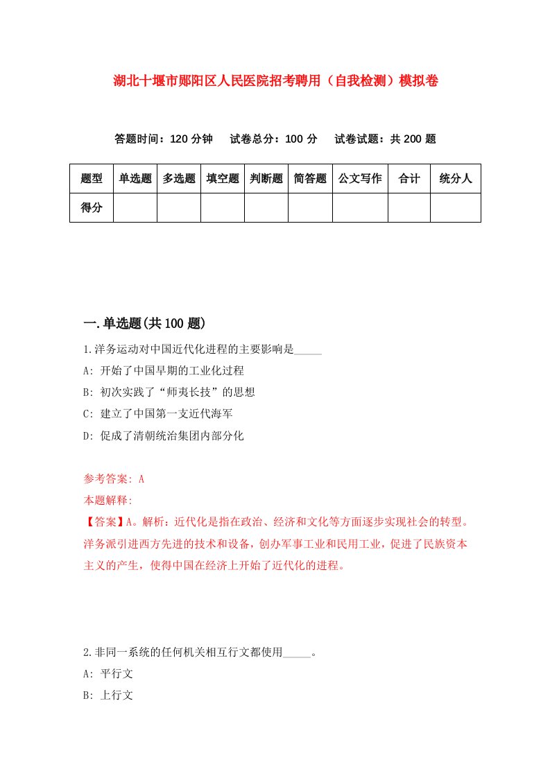 湖北十堰市郧阳区人民医院招考聘用自我检测模拟卷第7次