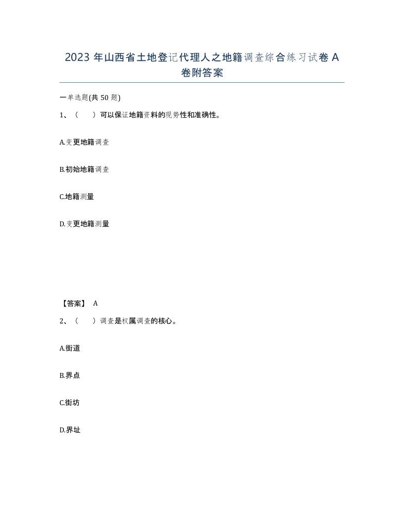 2023年山西省土地登记代理人之地籍调查综合练习试卷A卷附答案