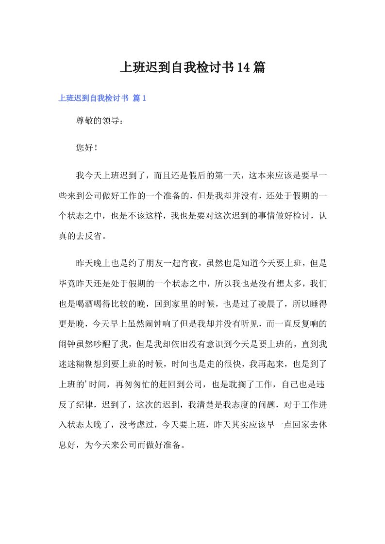 上班迟到自我检讨书14篇