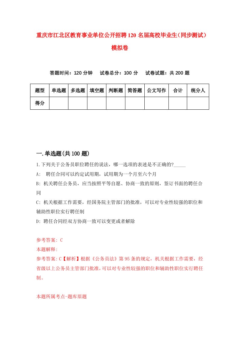 重庆市江北区教育事业单位公开招聘120名届高校毕业生同步测试模拟卷第58卷